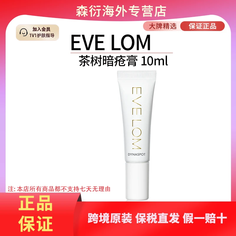 EVE LOM茶树暗疮膏10ml/支净化祛痘舒缓淡化祛痘国际效期至26.10