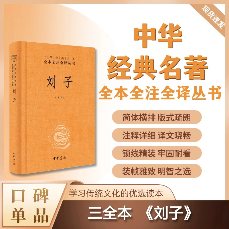 刘子（精装）--中华经典名著全本全注全译丛书