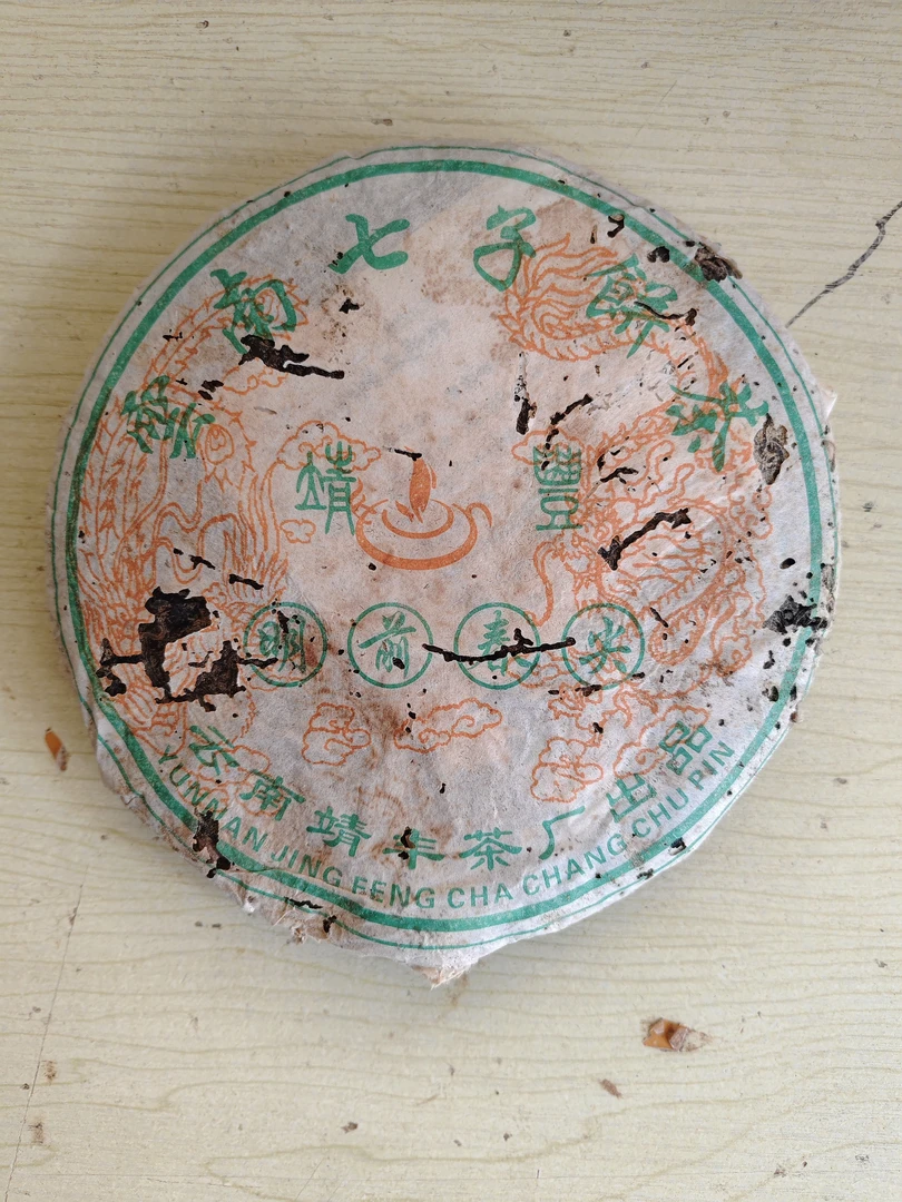 06年 靖丰 明前春尖 普洱生茶