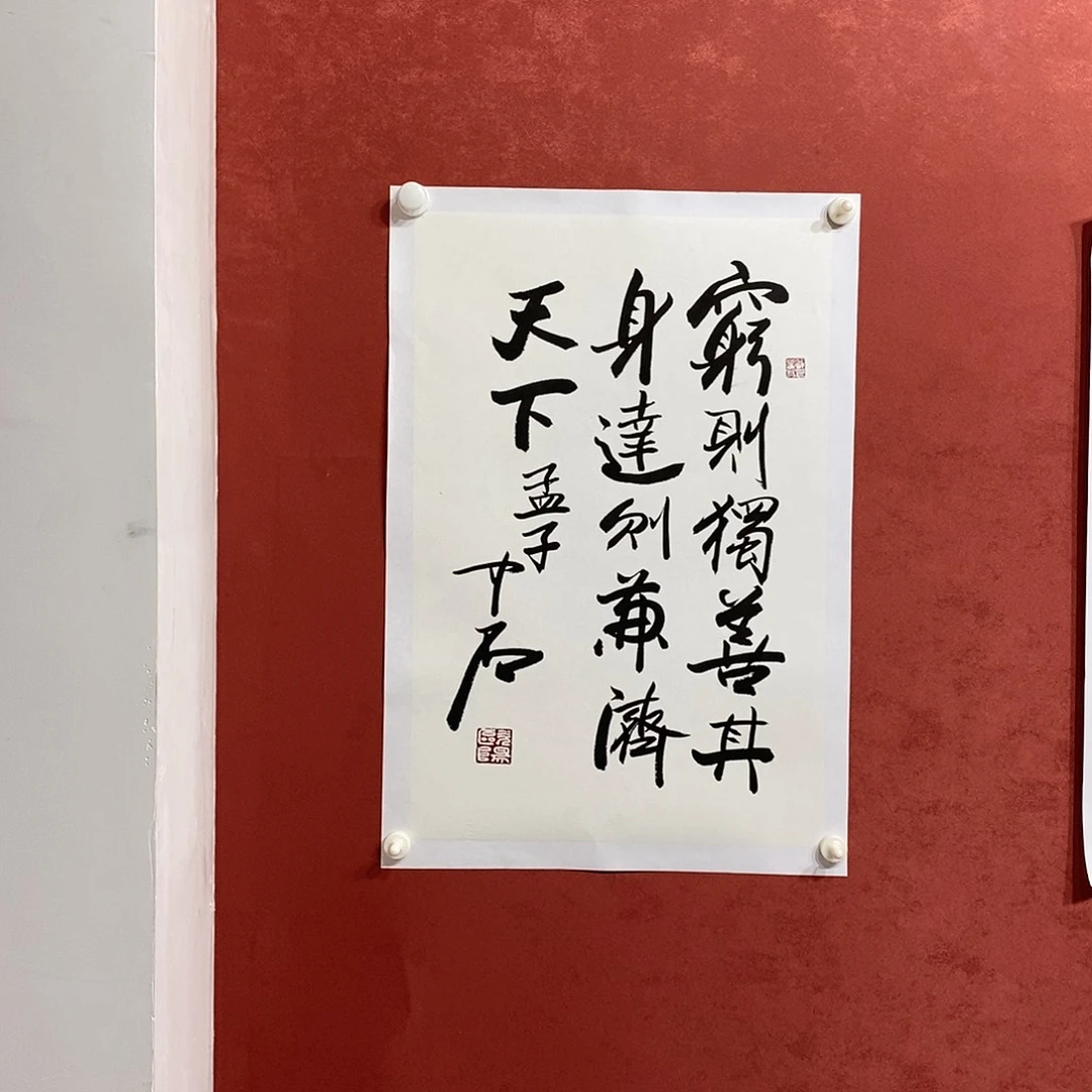 穷则独善其身 达则兼济天下