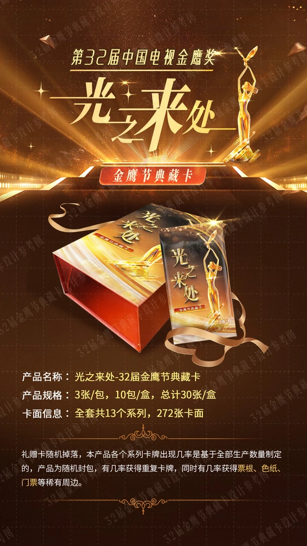 【推推】光之来处~32届金鹰节典藏卡（默认下单代拆）