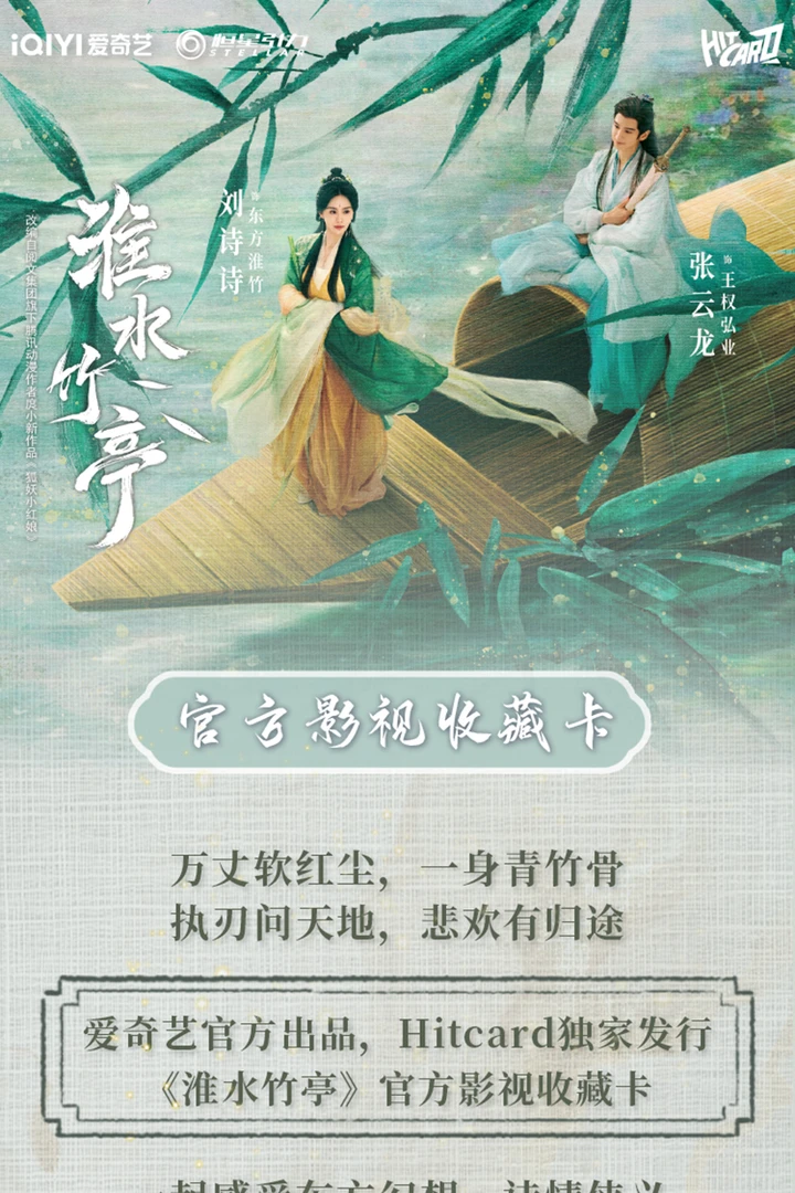 【推推】《淮水竹亭》正版授权官方影视收藏卡hitcard