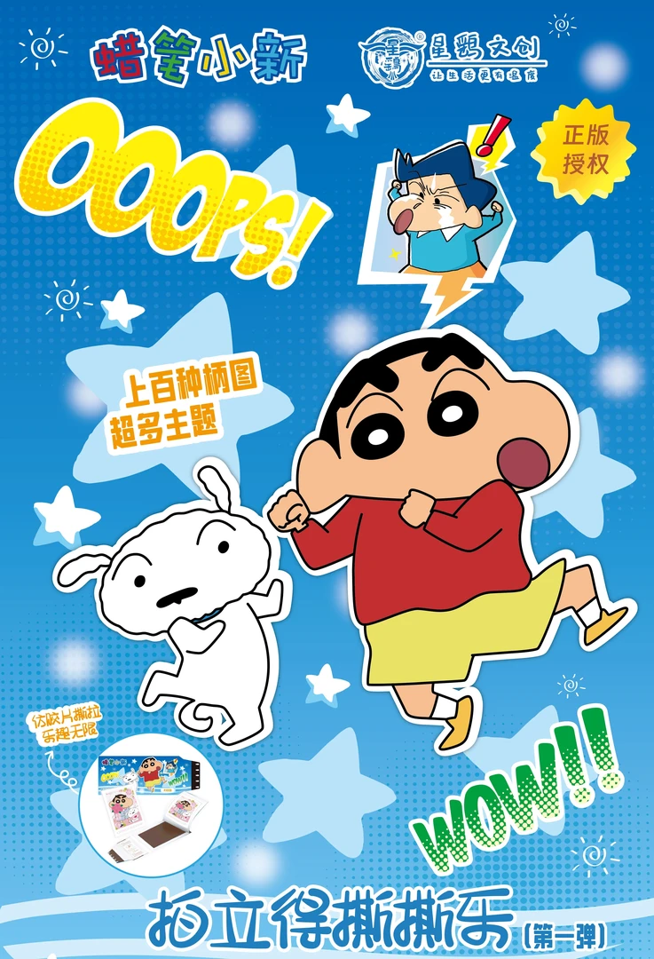 正版授权星鹞文创《蜡笔小新》撕撕乐