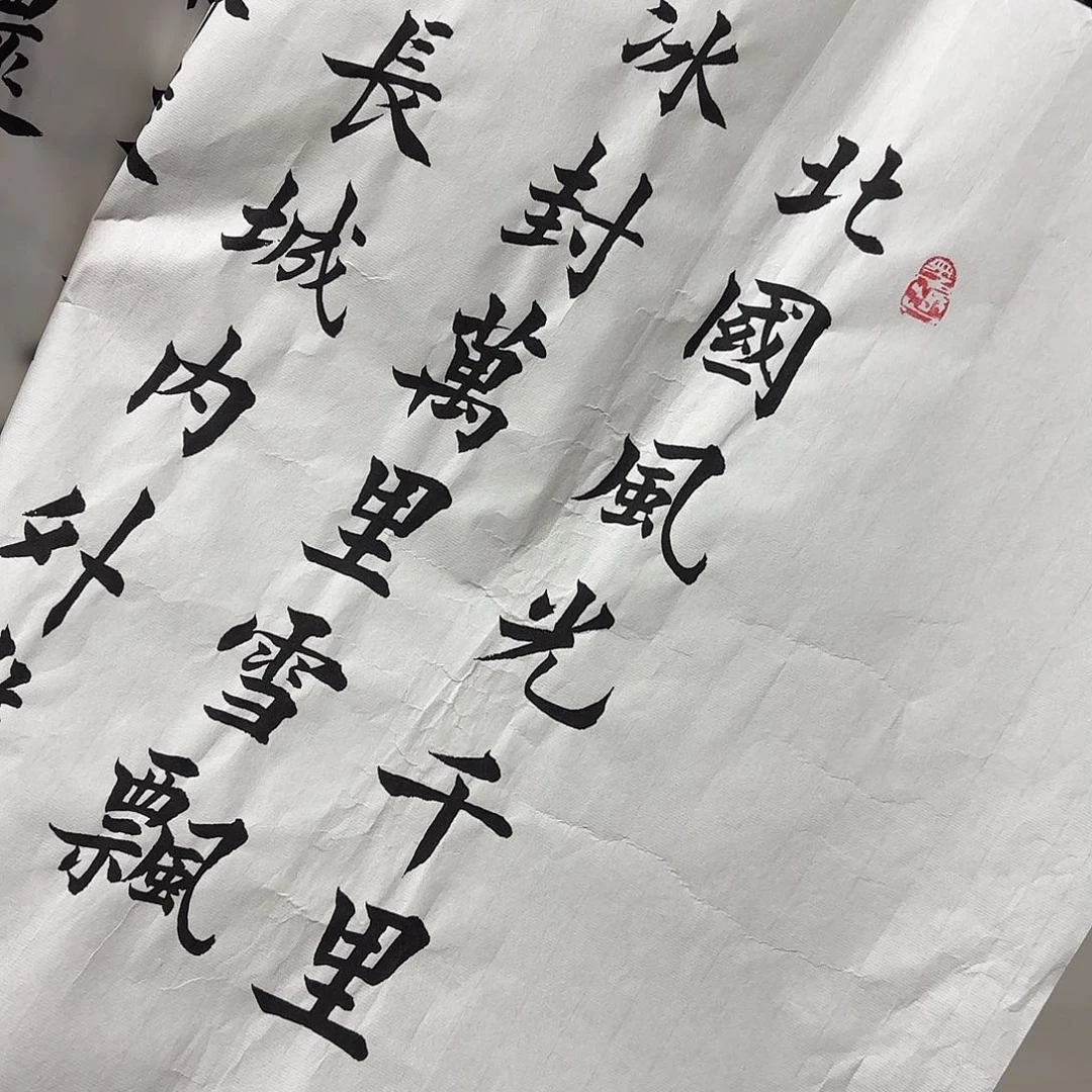 书法沁园春雪李淦白色……