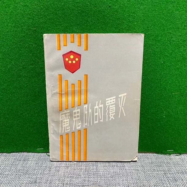 8新  魔鬼队的覆灭 1985 lw14 书