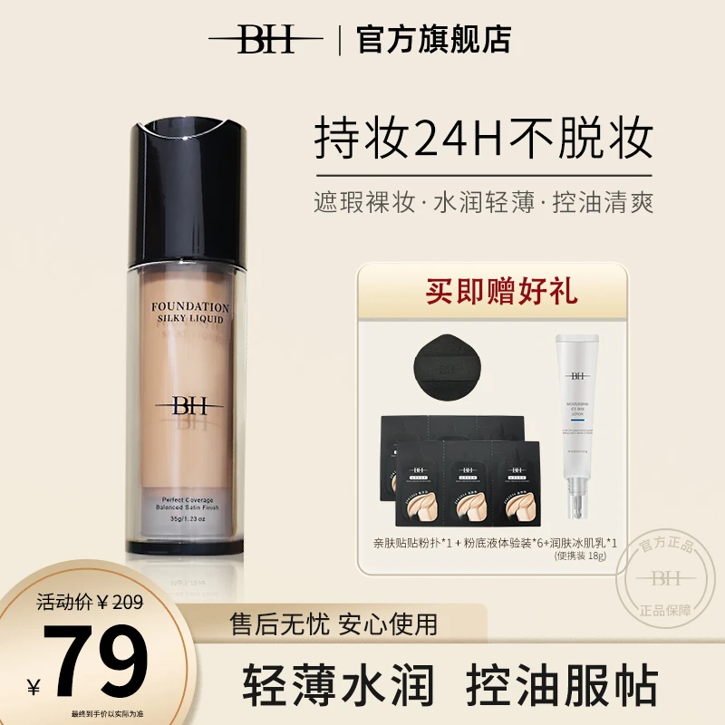 BH丝滑粉底液清爽控油持妆遮瑕(送贴贴粉扑+体验装+冰肌乳便携装）