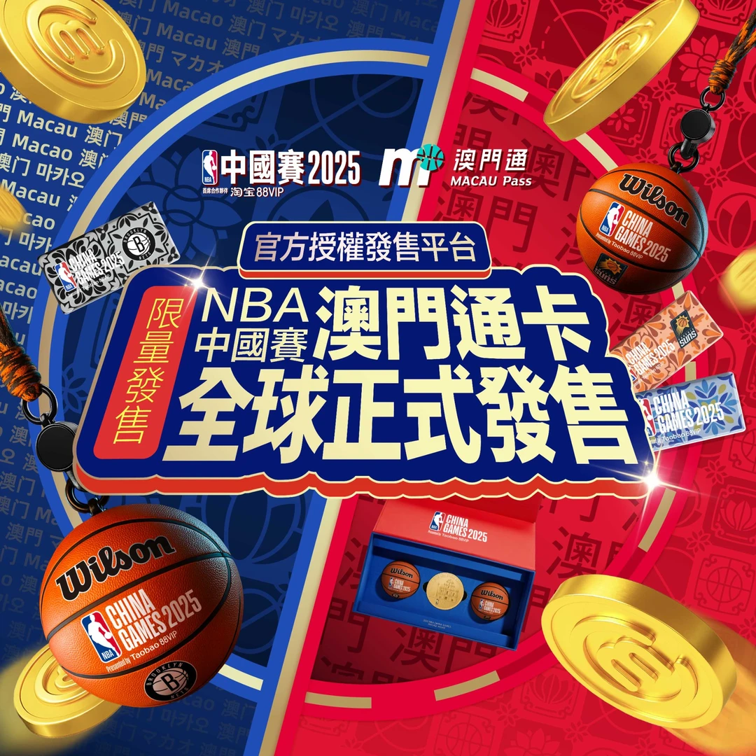 NBA 中国赛澳门通卡（需线下兑换）