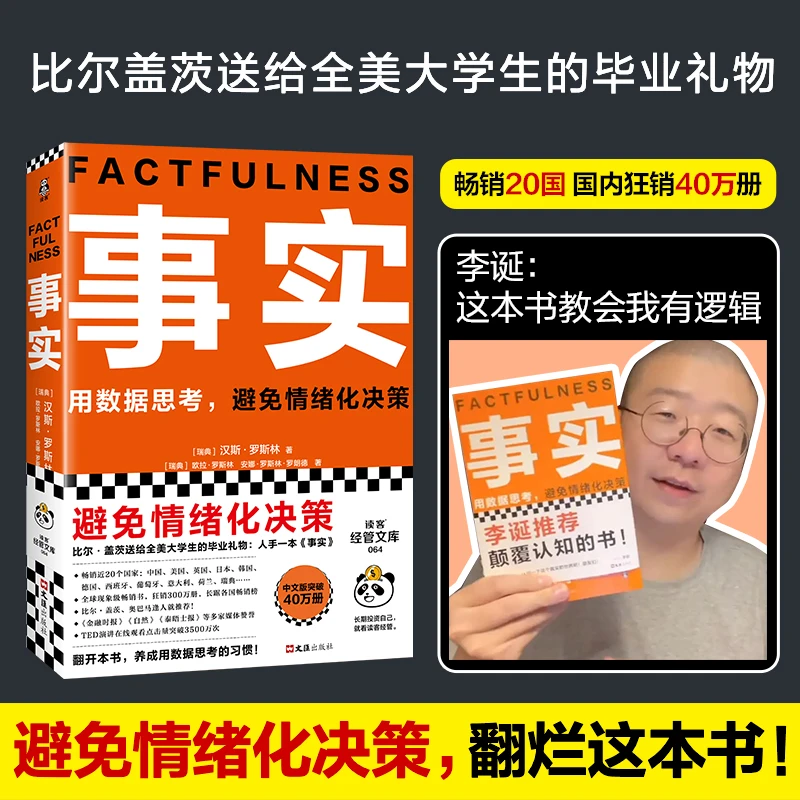 事实李诞推荐教你用数据思考避免情绪化决策畅年度书单书籍事实
