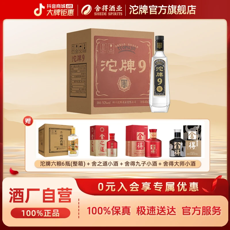 沱牌【酒厂自营】沱牌9 T88升级版 纯粮食好酒浓香型白酒50度480ml
