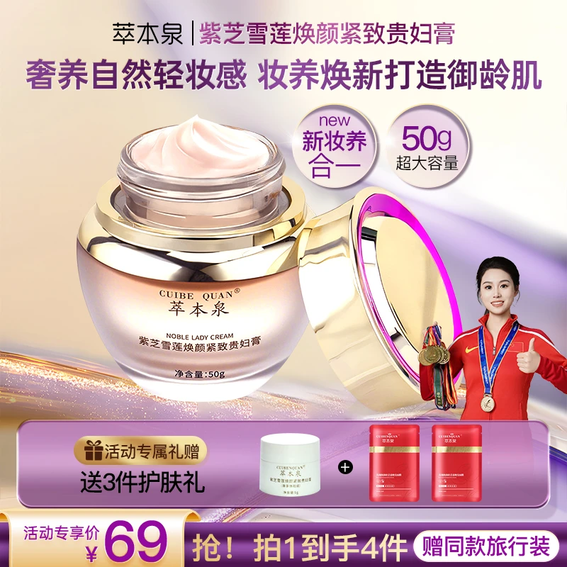 粉丝福利【买1发4】萃本泉紫芝雪莲焕颜贵妇膏遮瑕提亮保湿抗皱紧致