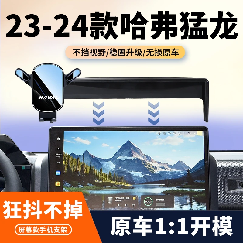 23-24款哈佛猛龙车载手机支架专用中控屏幕导航架汽车内饰改装件