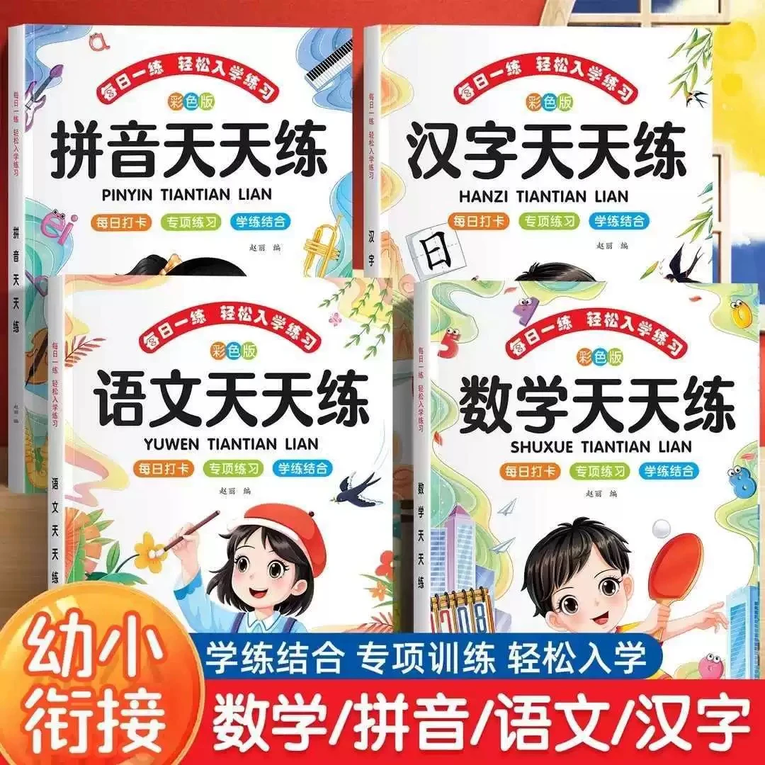 幼小衔接每日一练幼升小一年级入学准备拼音汉字语文数学练习题册