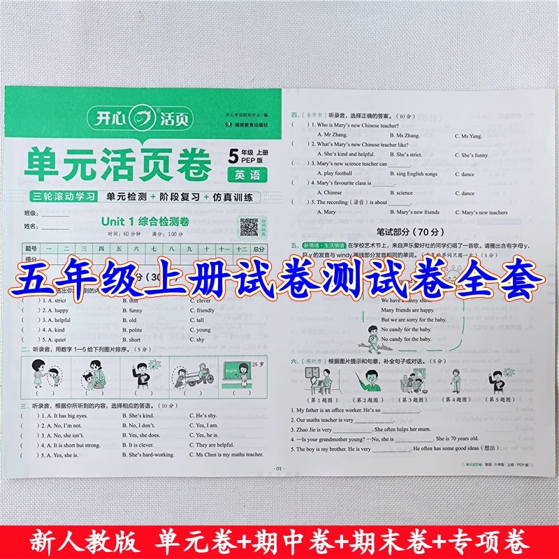 五年级上册测试卷人教版语文数学英语同步单元期中期末活页测试卷