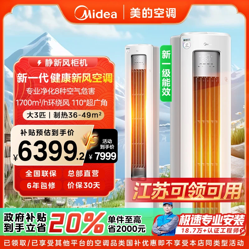 【江苏国补】美的静新风柜机空调大3匹一级变频冷暖XF1-1