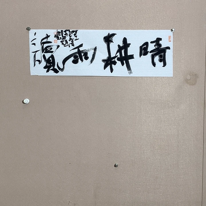 书法请耕雨读写的时候