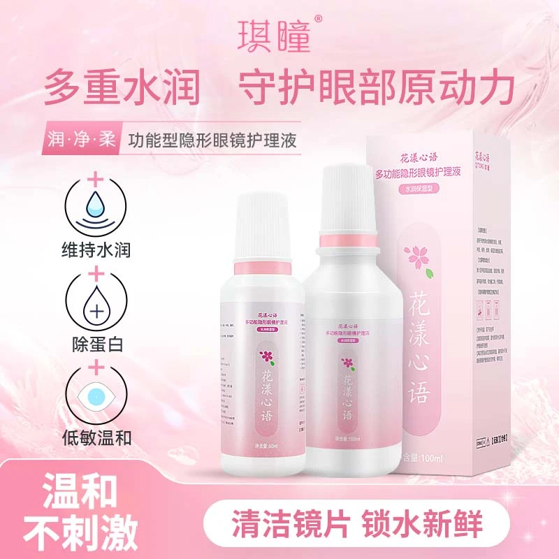 琪瞳美瞳隐形眼镜护理液清洁除蛋白保湿透氧多功能大小瓶护理液