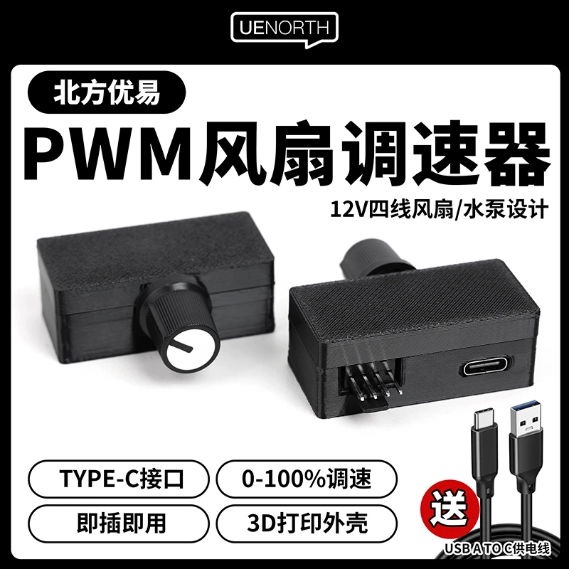 优易PWM调速器4四线风扇调速水冷散热器大功率USB-tpyeC供电C01