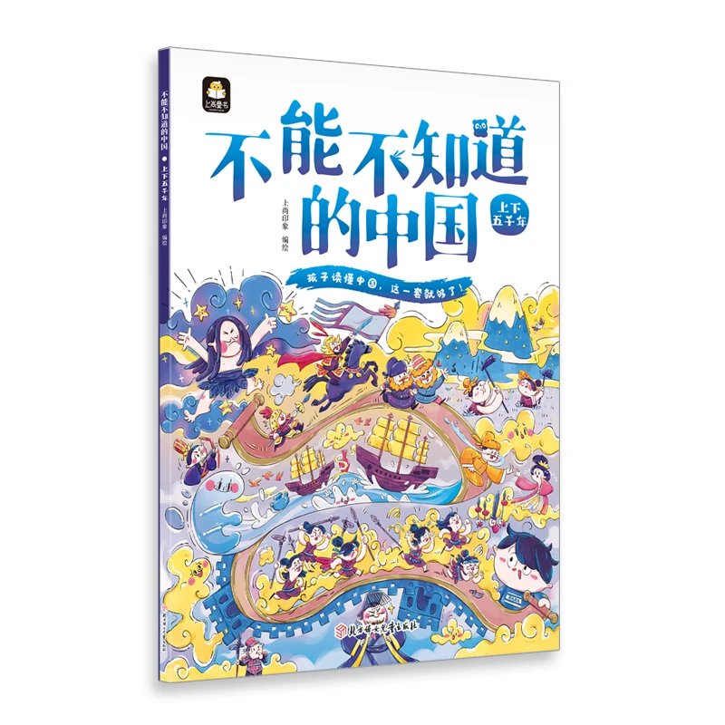 不能不知道的中国 上下五千年