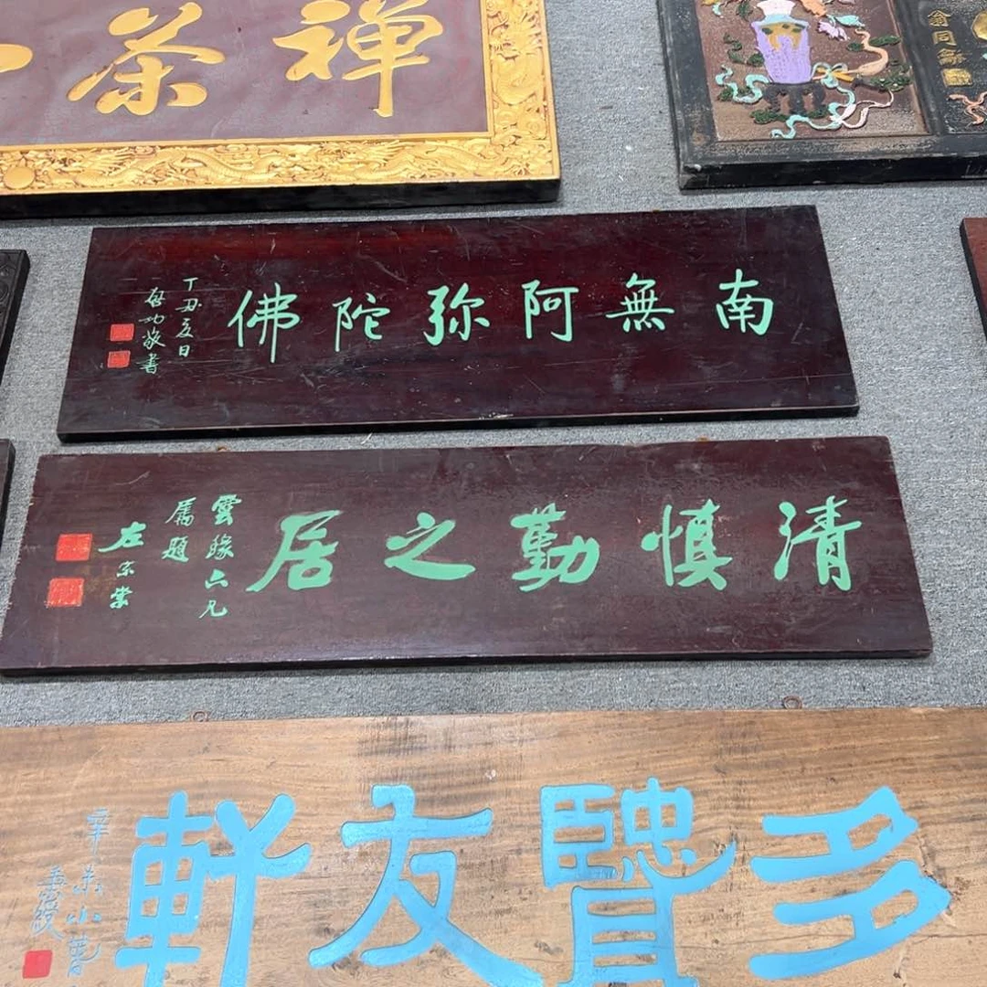 木濠**乐牌匾：清慎勤之居