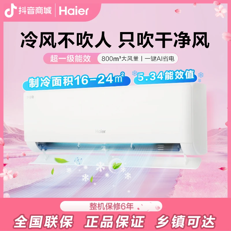 【国补20%】海尔小红花净省电1.5匹挂机一级能效冷暖变频卧室空调