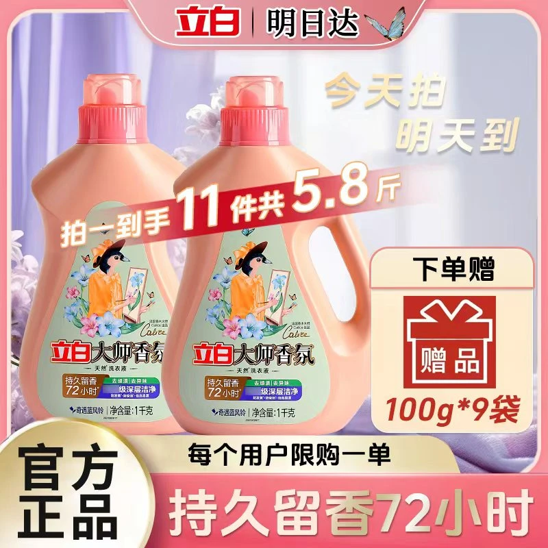 【双十二福利返场|立减20】拍一发十一立白大师香氛洗衣液持久留香柔顺护色深层洁净洗衣液家庭装hd1212
