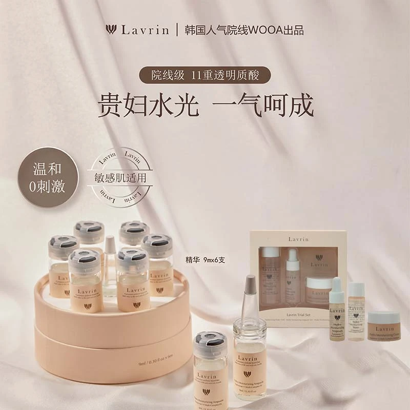 Lavrin院线玻尿酸精华液+便携旅行套装组合