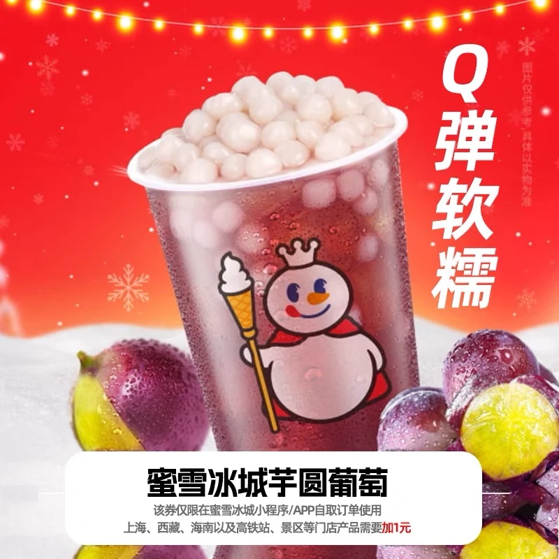 蜜雪冰城【芋圆葡萄】 直充到账 小程序点单到店自提-8元代金券呢