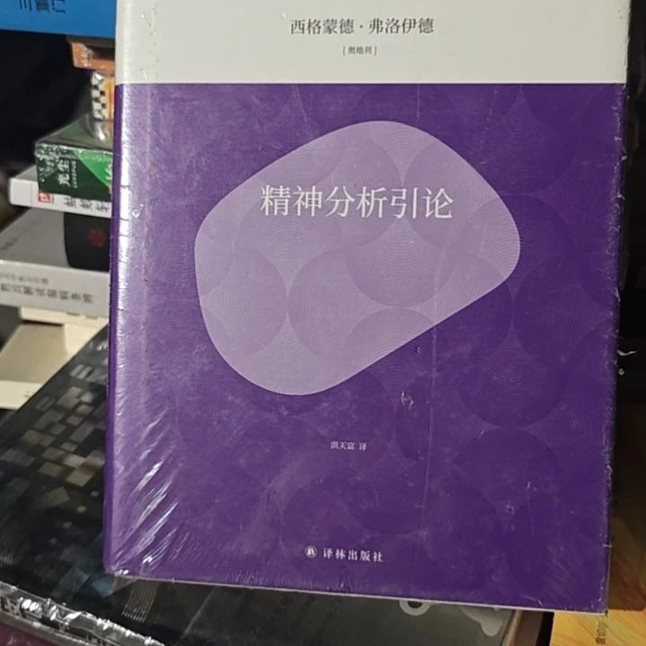 精神分析引论精装塑封库存书微瑕