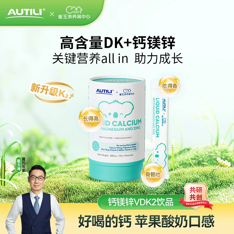 崔玉涛团队亲研澳特力VD3钙镁锌k2营养饮液体钙 zb