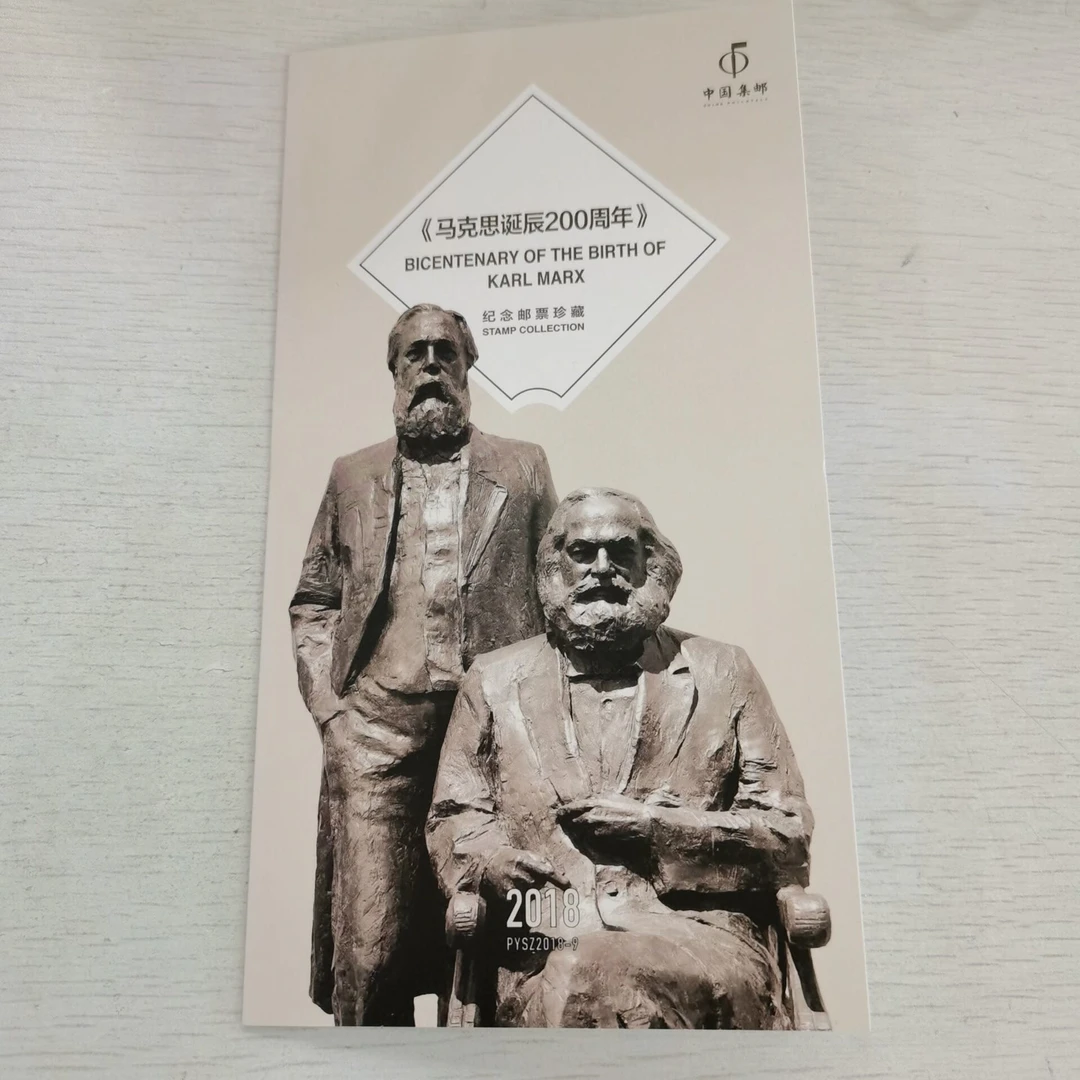 PYSZ2018-9《马克思诞辰200周年》品邮赏珍邮折