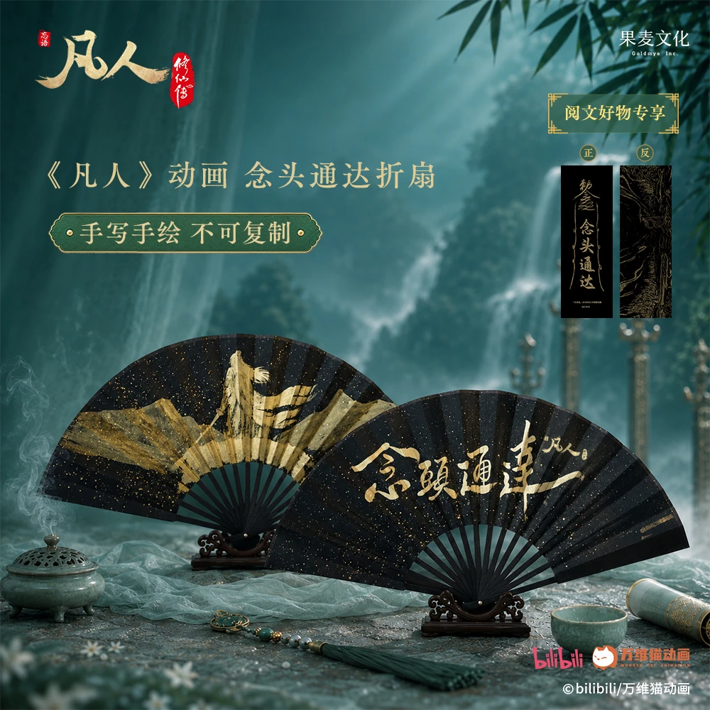 凡人修仙传手绘折扇特典版