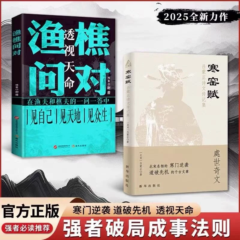 云仓直发 寒窑赋+渔樵问对寒门逆袭道破先机的千古文章