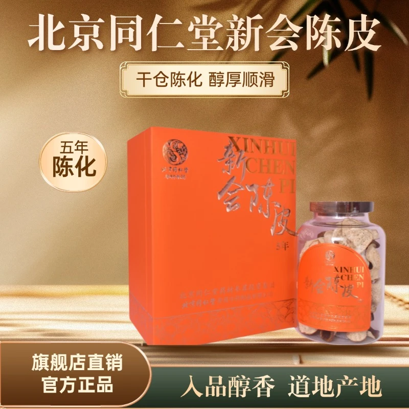 北京同仁堂广东新会正宗陈皮陈化无硫熏可泡水煮茶炖汤