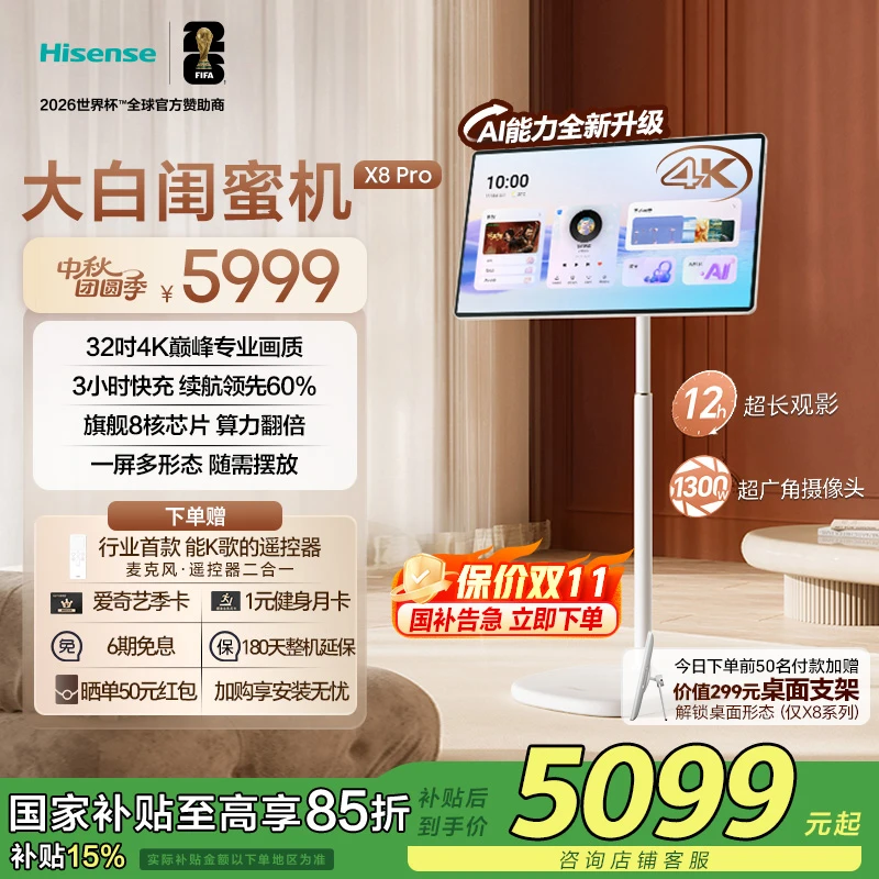 海信大白闺蜜机X8 Pro 32英寸4K 12H长续航 AI全新升级 国家补贴