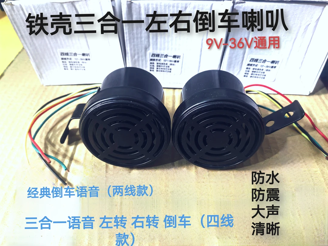 12V24V汽车大货车倒车左右转弯倒车通用喇叭三合一语音转向提示器