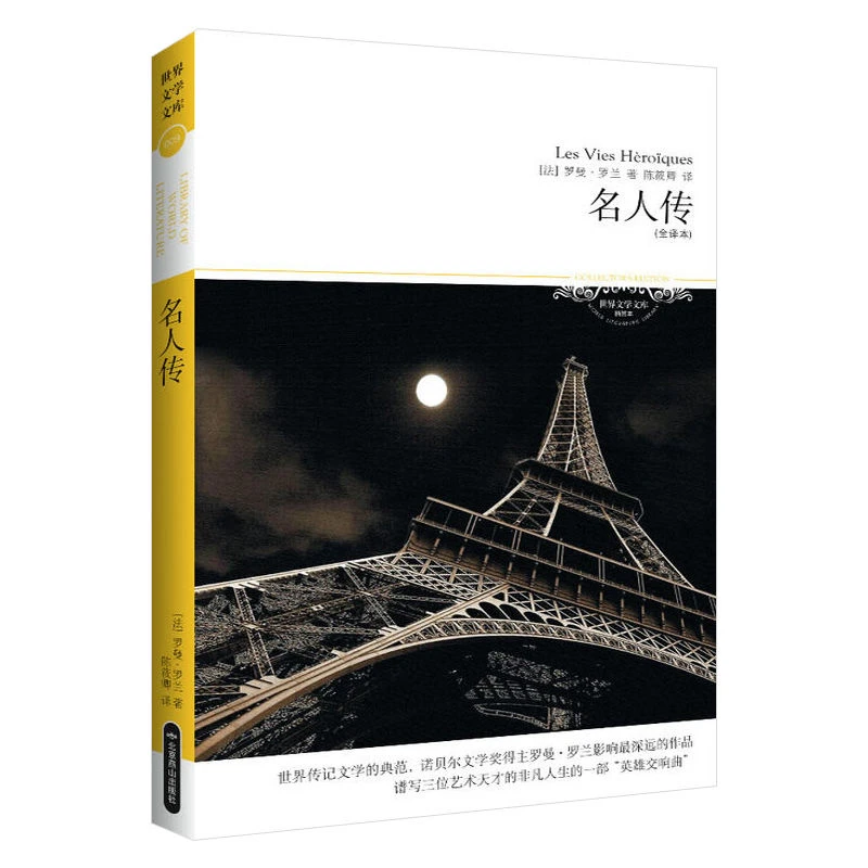 世界文学文库--名人传（全译本）正版书籍
