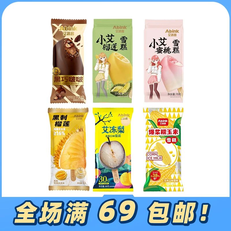 【3支】艾冰客小艾蜜桃脆皮雪糕黑巧啵啵黑刺榴莲口味网红冰淇淋网红雪糕雪糕同城配