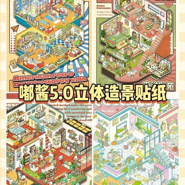 嘟酱5.0别墅系列D立体造景微缩造景贴纸手工diy小屋玩具贴纸
