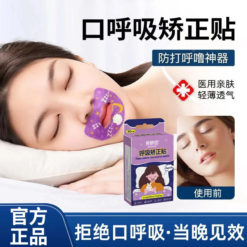 【张予曦同款】口呼吸矫正贴嘴巴封口贴闭嘴睡觉打呼噜止鼾神器