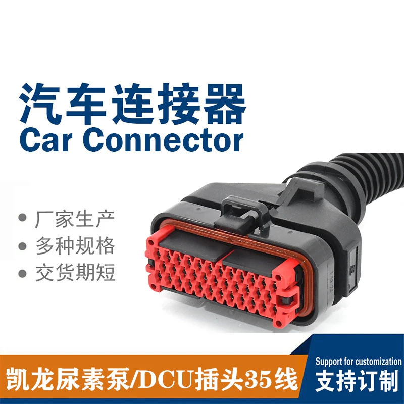 适配凯龙后处理尿素泵尿素泵插头尿素泵配件DCU35线插头插座