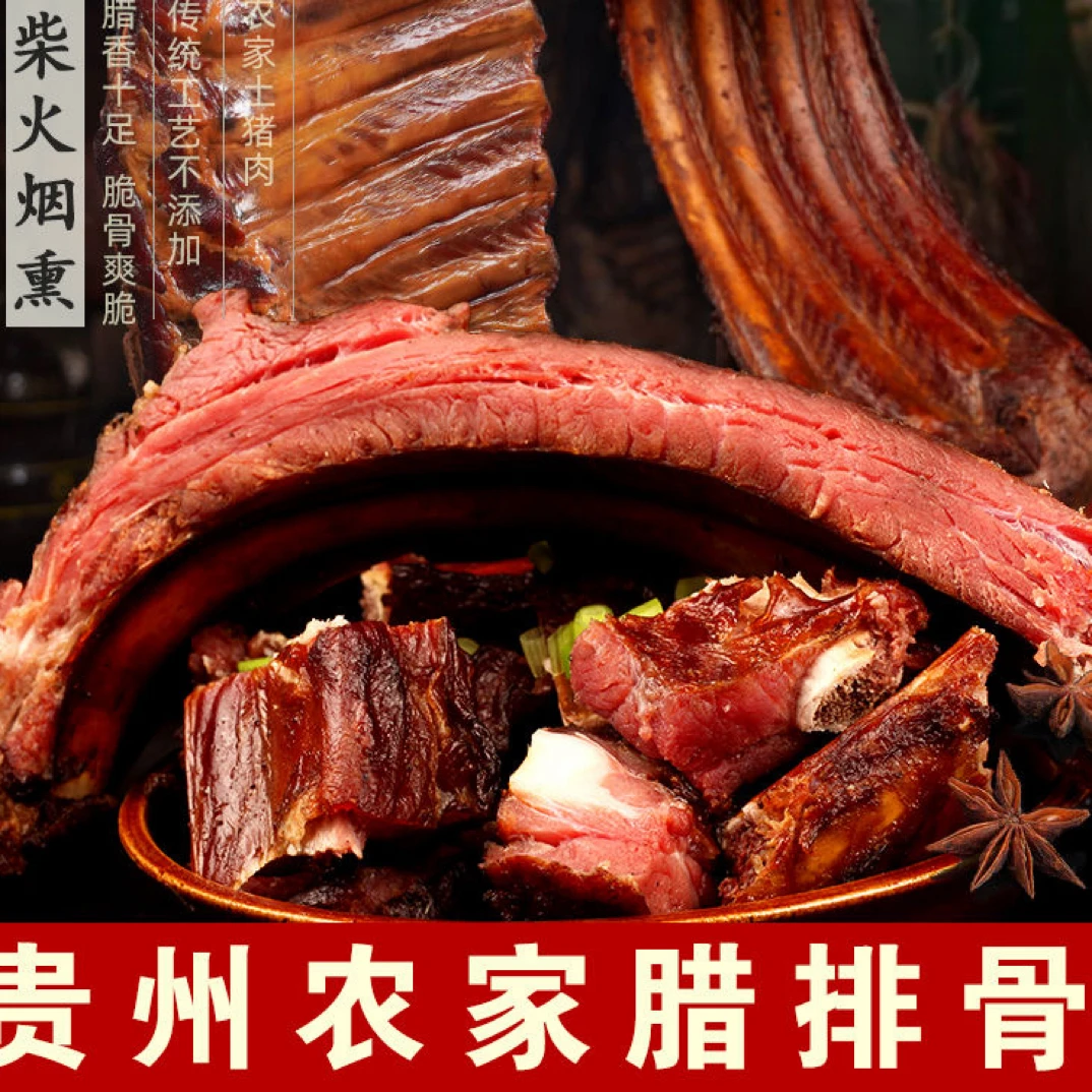 【小董代收】贵州盘县农家腊排骨（真空顺丰包邮）