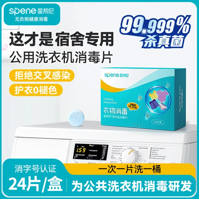 宿舍公用洗衣机消毒液公共衣物清洗杀真菌凝珠泡腾片除螨除菌剂