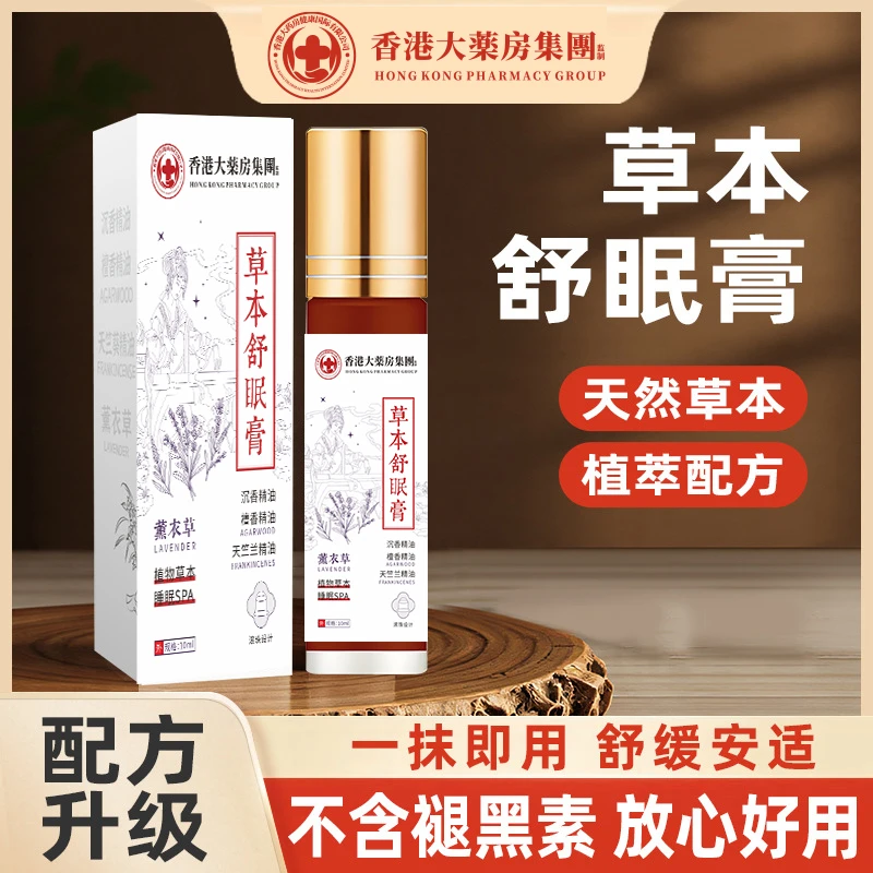 【全新升级】草本舒眠膏植物萃取芳香（到手4盒）Q2