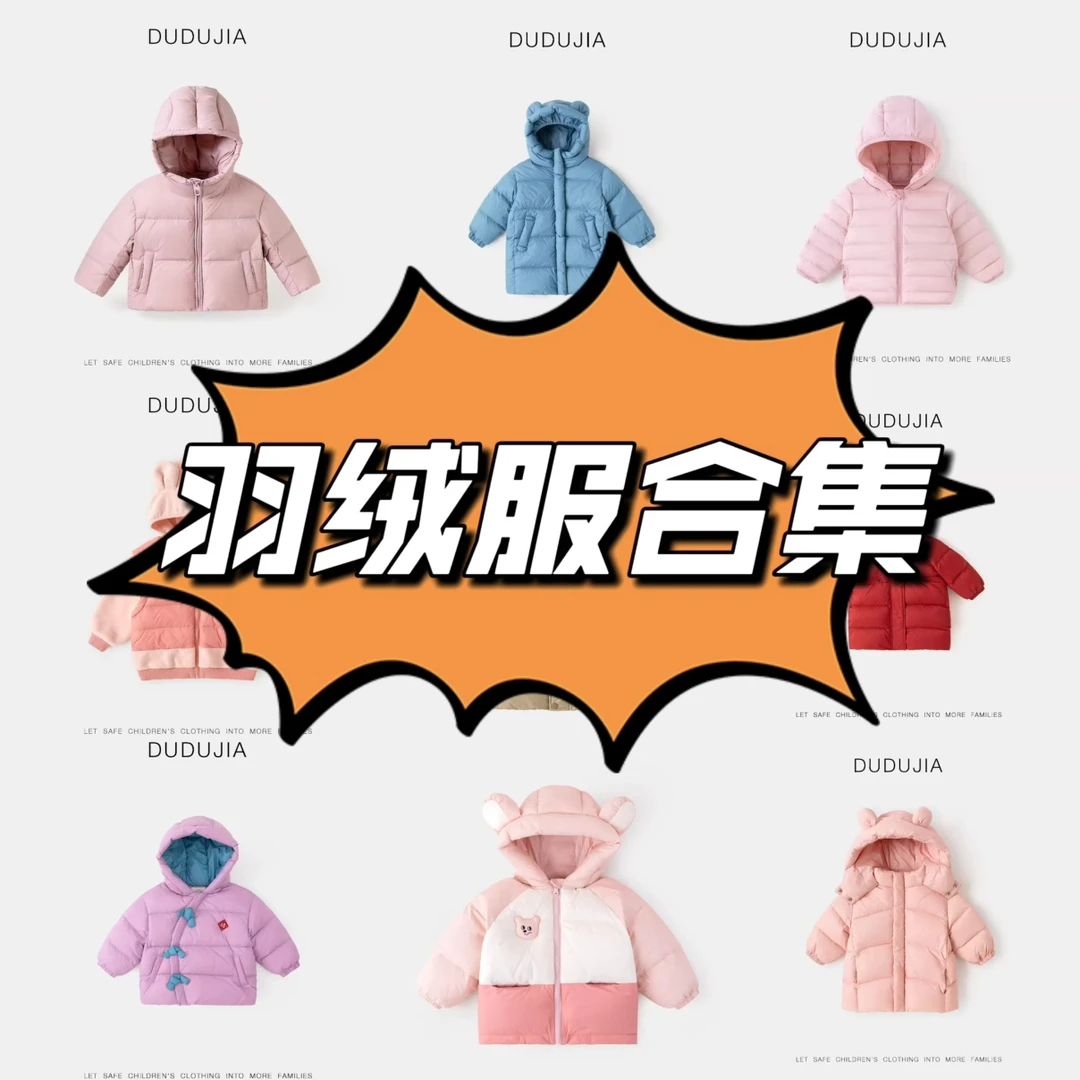 【现货羽绒服】合集嘟嘟家宝宝羽绒服冬儿童羽绒外套男童女童冬装