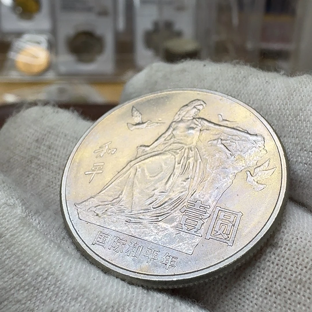 其他普通金属和平纪念币一枚