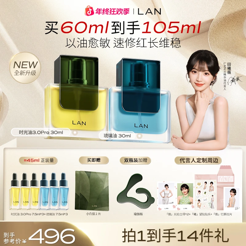 【田曦薇推荐】LAN时光油琉璃油保湿抗皱舒缓修护保湿面部精萃油