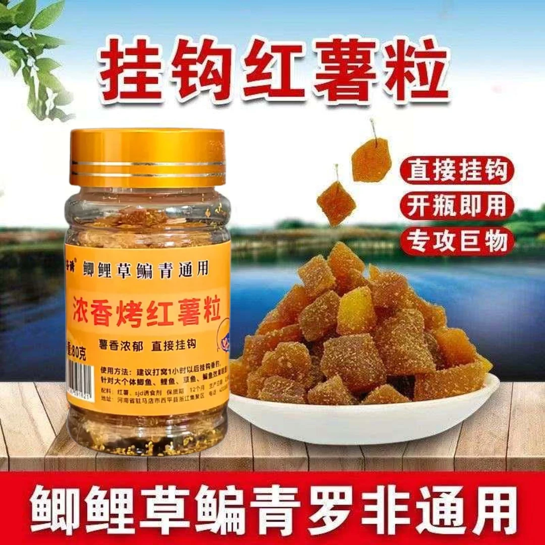 挂钩红薯粒雾化烤红薯粒钓鱼诱鱼黑坑野钓鲫鲤草鳊青淡水钓鱼饵料