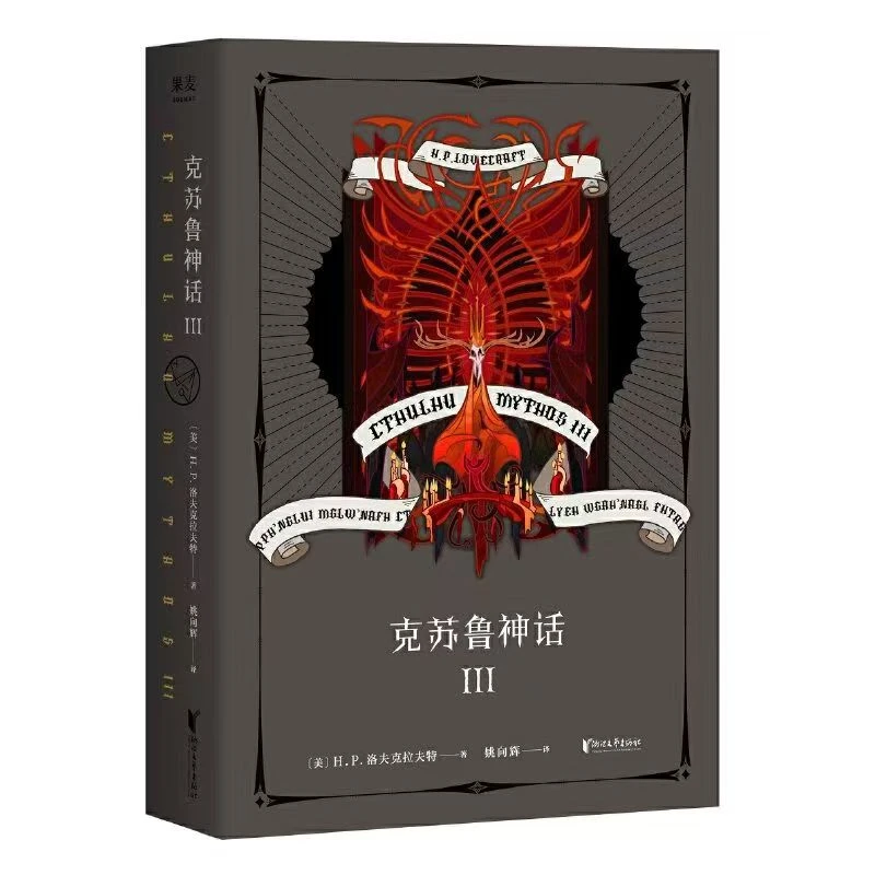 【果麦WX】克苏鲁神话 III 系列第三弹 H.P.洛夫克拉夫特著