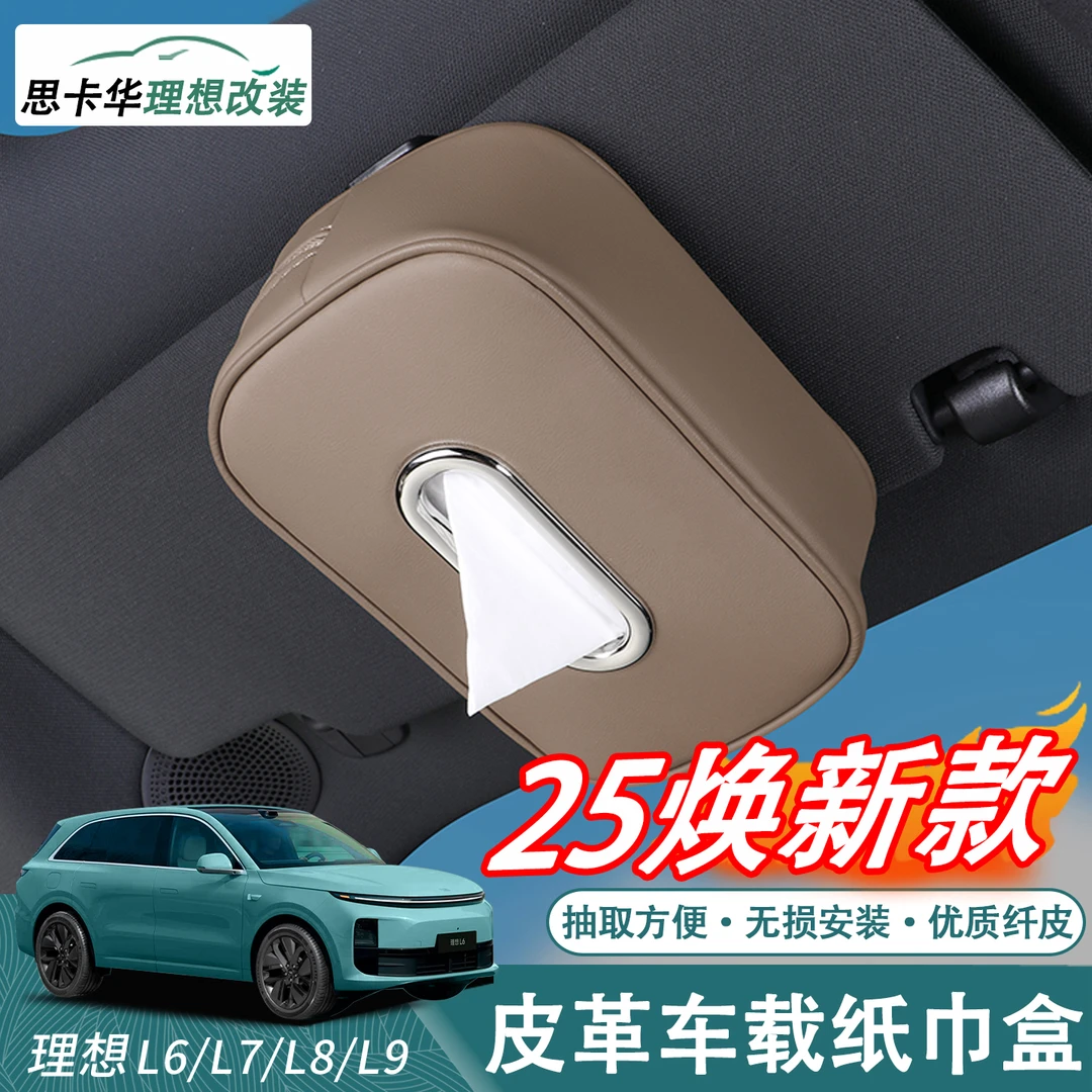 理想L6L7L8L9MEGA车载纸巾包纸巾盒汽车内抽纸盒汽车用品必备配件