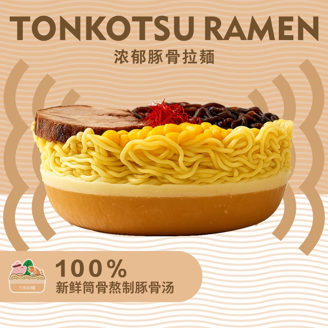九熊浓郁博多豚骨拉面